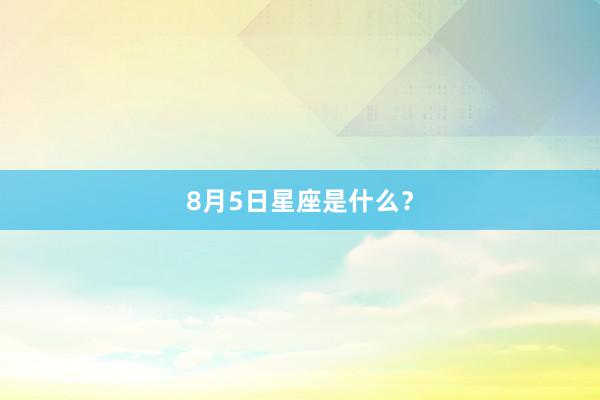8月5日星座是什么？