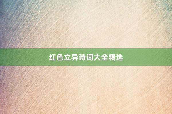 红色立异诗词大全精选