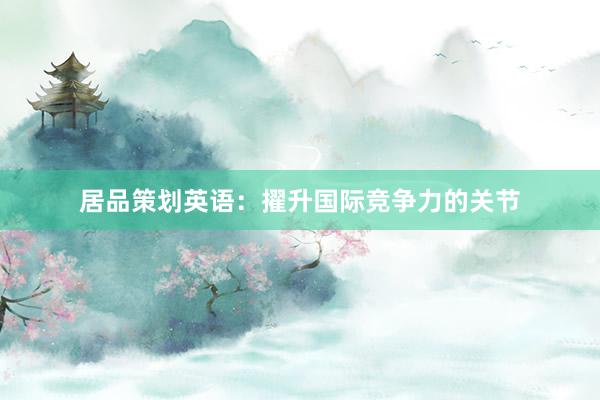居品策划英语：擢升国际竞争力的关节